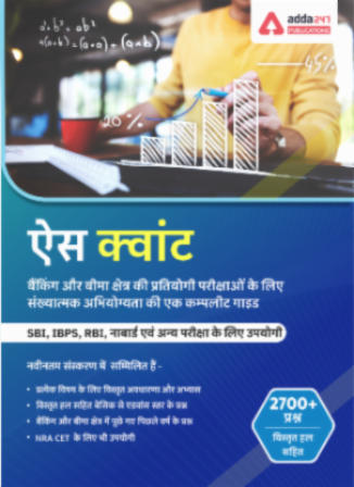 Ace Quantitative Aptitude eBook For Banking and Insurance (Third Hindi Medium Edition)