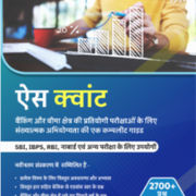 Ace Quantitative Aptitude eBook For Banking and Insurance (Third Hindi Medium Edition)