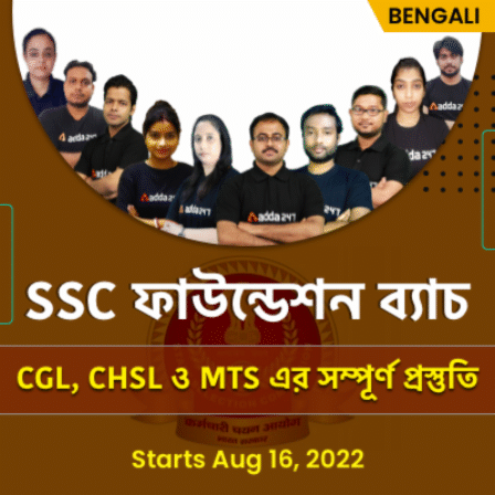SSC Foundation Batch | Complete Batch for CGL, CHSL & MTS in Bengali | Online Live Classes By Adda247

 