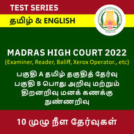 MADRAS HIGH COURT EXAMINER, READER, SR. & JR. BAILIFF AND XEROX OPERATOR 2022 | TAMIL AND ENGLISH | TEST SERIES BY ADDA247