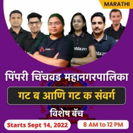 Pimpri Chinchwad Municipal Corporation Batch (PCMC) | Marathi | Online Live Classes By Adda247
