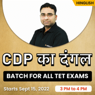 CDP का दंगल For ALL TET EXAMS Batch | Online Live Classes By Adda247