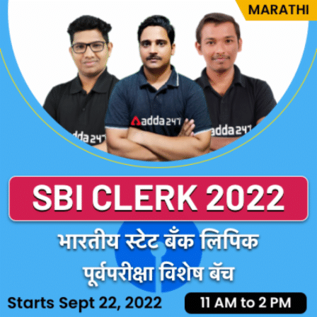 SBI Clerk Pre 2022 Online Live Classes | Marathi | Complete Batch By Adda247
