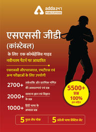 A Comprehensive Guide for SSC GD Constable (In Hindi Printed Edition)
