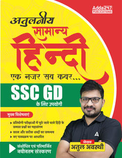 अतुलनीय सामान्य हिन्‍दी for SSC GD, IBPS RRB, CTET, DSSSB, UPSSSC, State Police & Teaching Exams(Hindi Printed Edition) by Adda247
