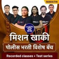 Maharashtra Police Online Live Classes | Complete Marathi | Mission Khaki Batch By Adda247