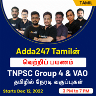 TNPSC Group -4 & VAO | Tamil | Online Live Classes By Adda247