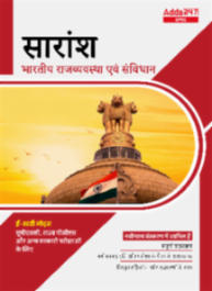 सारांश - Indian Polity & Constitution E-Study Notes in Hindi for UPSC & State PSC Exams | Complete Hindi Medium eBooks by Adda247