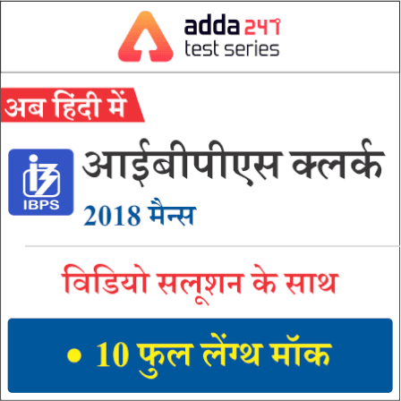 IBPS Clerk Mains 2018 Preparation Material | Latest Hindi Banking jobs_4.1