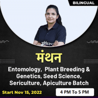 मंथन - Manthan - Entomology, Plant Breeding & Genetics, Seed Science, Sericulture, Apiculture Batch | Hinglish | Online Live Classes By Adda247