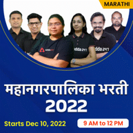 Municipal Corporation Bharti (MCB) | Marathi | Online Live Classes By Adda247