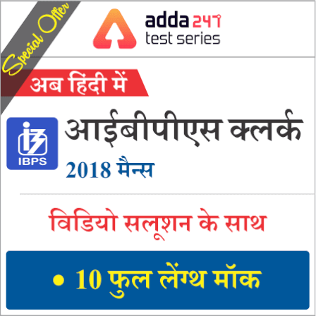 Para Jumbles for IBPS Clerk Main Exam: 18th January 2019 | Latest Hindi Banking jobs_5.1