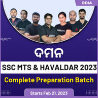 ‘Damana’ SSC MTS & Havaldar New Batch for 2023 Exam | Odia | Online Live Classes ByAdda247