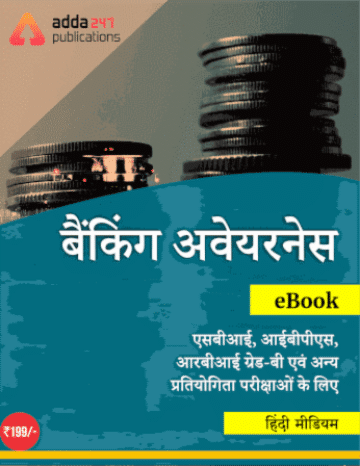 Latest Edition Ebooks In Hindi Medium for Bank 2019 Exam | Latest Hindi Banking jobs_5.1
