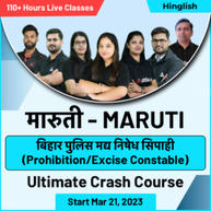 मारुती- MARUTI बिहार पुलिस मद्य निषेध सिपाही (Prohibition/Excise Constable) Online Live Class | Hinglish | Ultimate Crash Course By Adda247