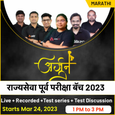 महाराष्ट्र राजपत्रित नागरी सेवा संयुक्त पूर्व परीक्षा 2023
