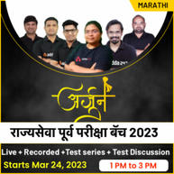 अर्जुन बॅच - महाराष्ट्र राजपत्रित नागरी सेवा संयुक्त पूर्व परीक्षा 2023 (MPSC Pre 2023) | Online Live Classes By Adda247