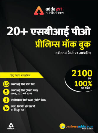 20+ SBI PO Prelims 2019: Mock Test Papers | Printed Edition Book in English & Hindi | Latest Hindi Banking jobs_4.1