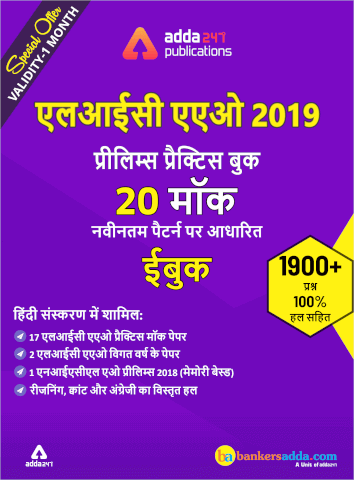 Special Offer on LIC AAO 2019 Online Test Series & eBooks | IN HINDI | Latest Hindi Banking jobs_6.1