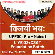 विजयी भवः UPPSC (Pre + Mains) LIVE GS+CSAT | Bilingual | Foundation Batch | Online Live Classes By Adda247