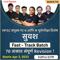 SUYASH MPSC Combine Group B & Group C Prelims Fast - Track Exam Batch | Online Live Classes By Adda247