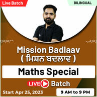 Mission Badlaav (ਮਿਸ਼ਨ ਬਦਲਾਵ) Maths Special Live Batch | Bilingual | Online Live Classes By Adda247