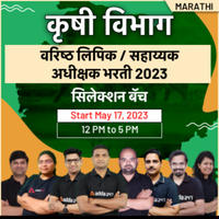 कृषी विभाग भरती बॅच 2023