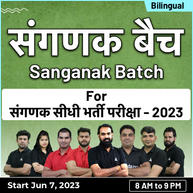 संगणक बैच" (Sanganak Batch) For संगणक सीधी भर्ती परीक्षा - 2023 | Bilingual | Online Live Classes by Adda247