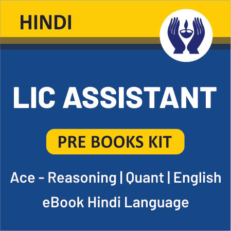LIC असिस्टेंट स्टडी मेटीरियल पर 40% छूट | Latest Hindi Banking jobs_9.1
