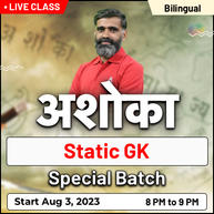 अशोका Static GK Special Batch | Bilingual | Online Live Classes by Adda 247