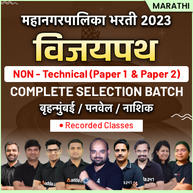 VIJAYPATH Non -Technical MAHANAGARPALIKA Bharti Complete Selection Pre Recorded Batch | Online Live Classes by Adda 247