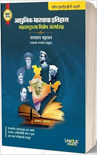 Adhunik Bharatacha Ithihas 9th Edition Book ( Marathi Printed Edition) Printed Books Kit By Adda 247
