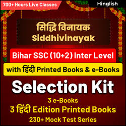 सिद्धि विनायक- Siddhivinayak Bihar SSC (10+2) Inter Level 2023 (with Hindi Printed Books & e-Books) Selection Kit | Online Live Classes by Adda 247