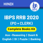 IBPS RRB Books Kit 2020 (Prelims + Mains): IBPS RRB Best Books Hindi Printed Edition