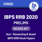 IBPS RRB Books kit 2020 for (PO + Clerk) Prelims: Hindi Printed Edition