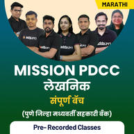 Mission PDCC लेखनिक संपूर्ण बॅच | MARATHI PRE RECORDED CLASSES BY ADDA247
