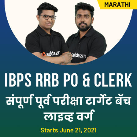 Reasoning Daily Quiz In Marathi | 14 June 2021 | For IBPS RRB PO And Clerk_40.1