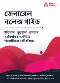General Knowledge Book in Bengali Edition for General Competitive Exams (By Adda247)