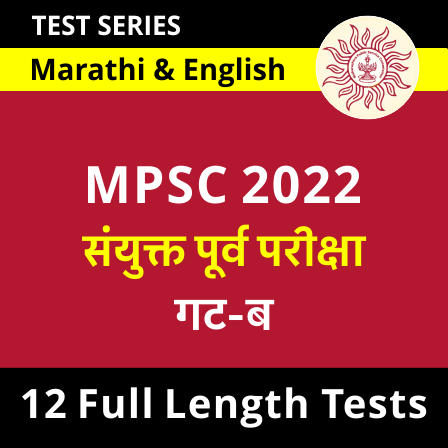 MPSC Combine Group B Prelims 2022 Online Test Series
