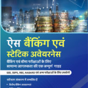 Ace Banking And Static Awareness eBook (Hindi Medium eBook)