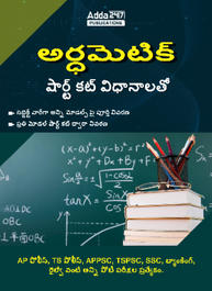 Arithmetic Book in Telugu By adda247