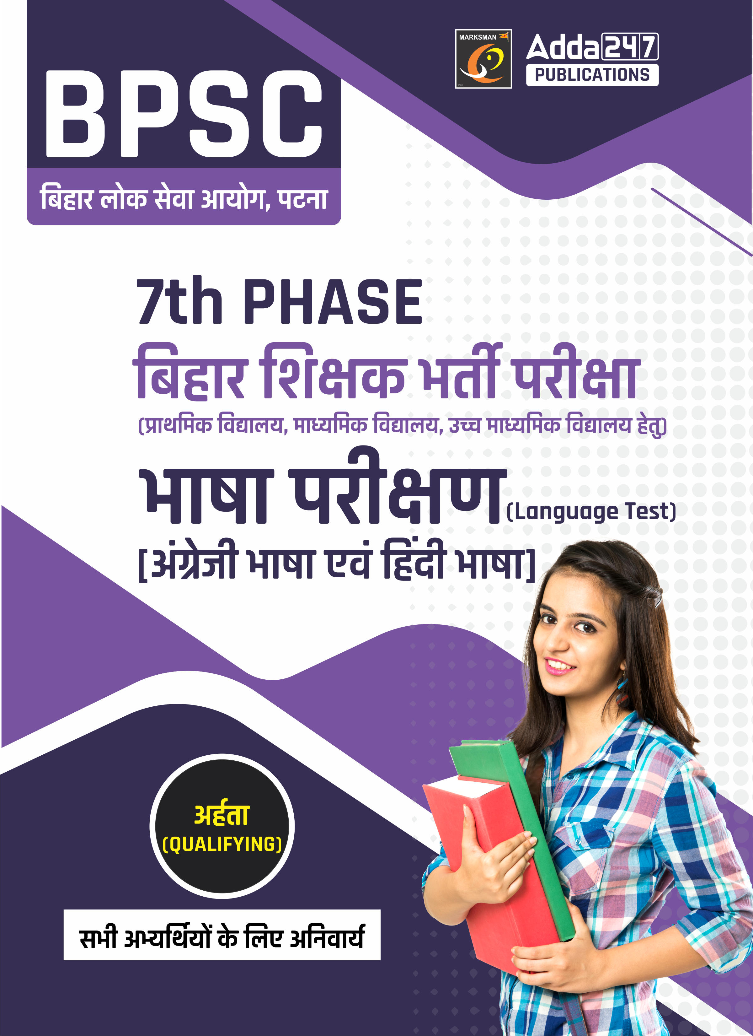 BPSC 7th Phase State Teacher Recruitment Language Paper Book for Primary, Secondary & Higher Secondary Teacher(Printed Edition) By Adda247