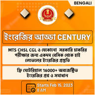 ইংরেজির আড্ডা CENTURY Batch for CGL, CHSL & MTS in Bengali | Online Live Classes By Adda247