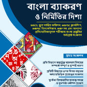 Bengali Language Grammar and Composition Book (Bengali Printed Edition) By Adda247