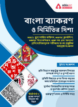 Bengali Language Grammar and Composition Book (Bengali Printed Edition) By Adda247