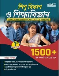 A Complete Book of Child Development & Pedagogy for WBTET & Other State TET Exams (Bengali Printed Edition) By Adda247