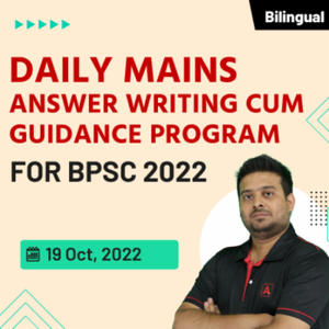 DAILY MAINS ANSWER WRITING CUM GUIDANCE PROGRAM FOR BPSC 2022 BY ADDA247_40.1