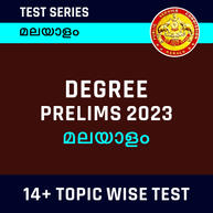 Kerala PSC Degree Prelims 2023 Malayalam Topic Wise Online Test Series By Adda247
