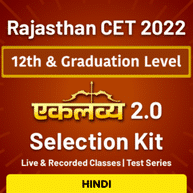 एकलव्य 2.0 (Eklavya)- Rajasthan CET 2022 ( 12th & Graduation Level) | Selection Kit | Test Series and Online Live Classes By Adda247