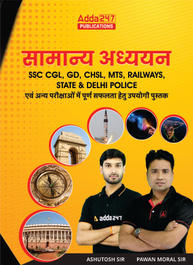 GK/GS eBook for SSC CGL, GD, CHSL, MTS, Railways, State & Delhi Police (Hindi Medium) by Adda247